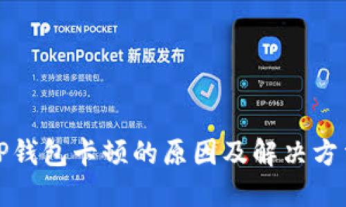 TP钱包卡顿的原因及解决方法