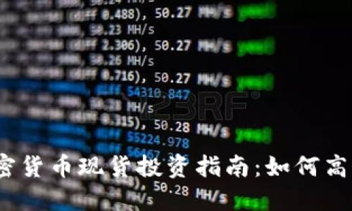 2023年加密货币现货投资指南：如何高效获取利润