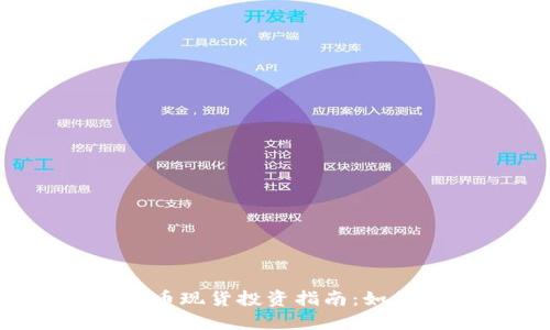 2023年加密货币现货投资指南：如何高效获取利润