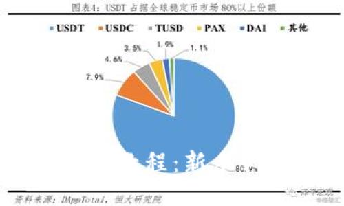 中本聪TP钱包操作教程：新手必读的全方位指南