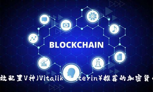 如何有效配置V神（Vitalik Buterin）推荐的加密货币资产？