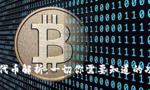 TP钱包的代币解析：一切你需要知道的功能与应用