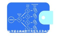 如何安全地删除TP钱包及其影响详解