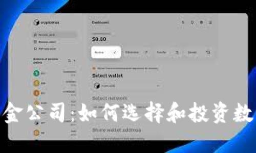 加密货币基金公司：如何选择和投资数字资产基金