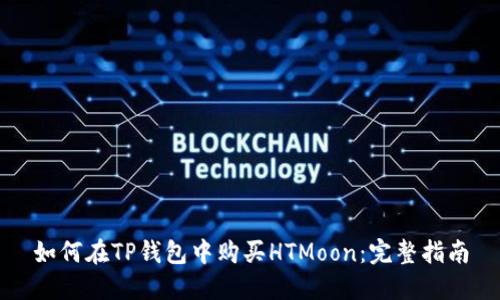 如何在TP钱包中购买HTMoon：完整指南