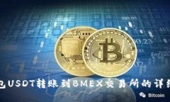 TP钱包USDT转账到BMEX交易所