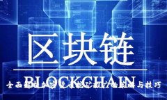 全面解析加密货币挖矿推