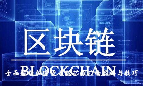 全面解析加密货币挖矿推广的策略与技巧