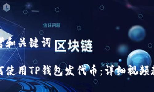 思考和关键词

如何使用TP钱包发代币：详细视频教程