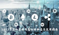 2023年虚拟货币钱包全球排名及使用指南