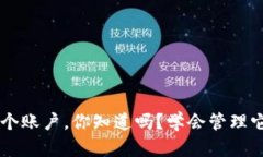 TP钱包允许创建多个账户，你知道吗？学会管理它