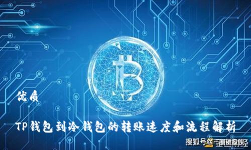 优质

TP钱包到冷钱包的转账速度和流程解析