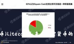 莱特币（Litecoin）：未来加