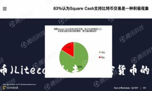 莱特币（Litecoin）：未来加密货币的明星？