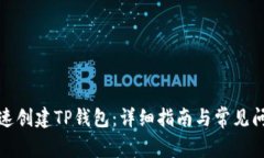 如何快速创建TP钱包：详细指南与常见问题解答