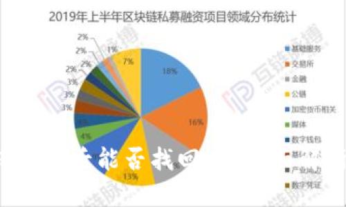 TP钱包BNB转ETH后能否找回来？全面解析及解决方案