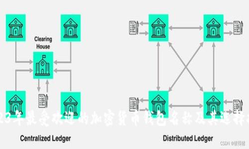 2023年最受欢迎的加密货币钱包名称及其选择指南