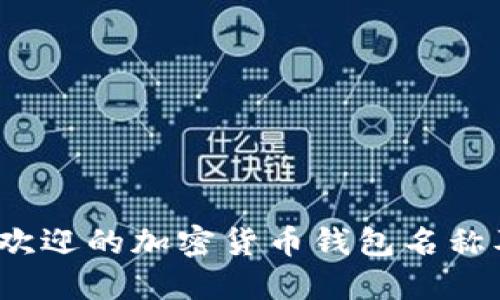 2023年最受欢迎的加密货币钱包名称及其选择指南