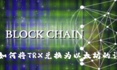 TP钱包如何将TRX兑换为以太坊的详细指南