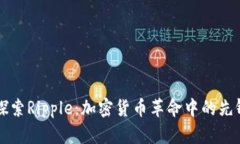 深入探索Ripple：加密货币革命中的先锋力量