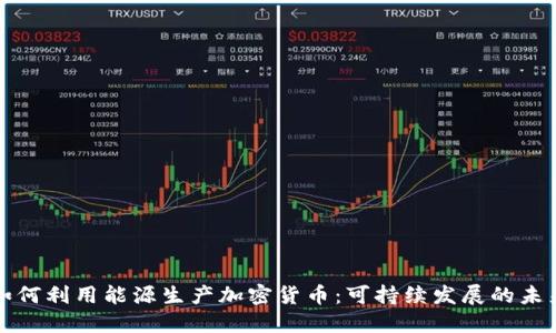 如何利用能源生产加密货币：可持续发展的未来