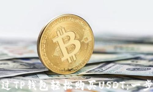 
如何通过TP钱包轻松购买USDT：一步步指南