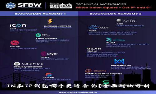 IM和TP钱包哪个更适合你？全面对比分析