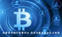 加密货币挖矿定罪判决：法律与技术的交叉点分