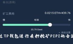 如何通过TP钱包进行质押挖矿PIPI的全流程指南