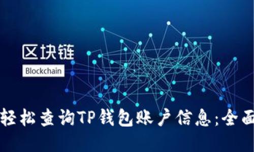 如何轻松查询TP钱包账户信息：全面指南