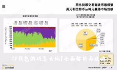 TP钱包游戏怎么玩？全面解