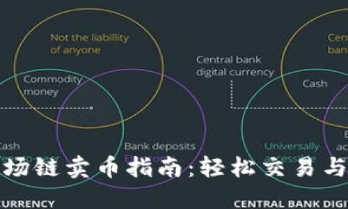 TP钱包波场链卖币指南：轻松交易与实用技巧