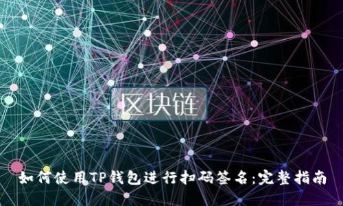 如何使用TP钱包进行扫码签名：完整指南