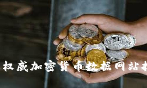 2023年最权威加密货币数据网站排名及分析