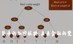 探索数字货币的加密板块：未来金融的变革与机