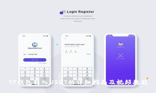 TP钱包转入USDT的详细指南及视频教程
