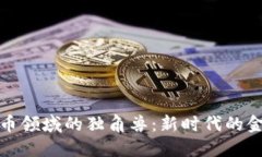 加密货币领域的独角兽：新时代的金融巨头