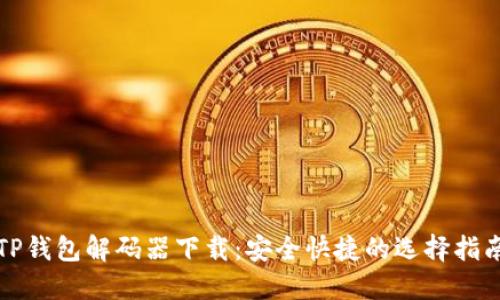 TP钱包解码器下载：安全快捷的选择指南