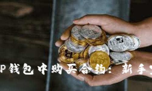 如何在TP钱包中购买合约: 新手完整指南