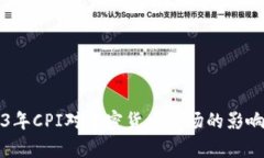 2023年CPI对加密货币市场的影响分析