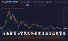 全面解析：e宝钱包的使用方法与注意事项