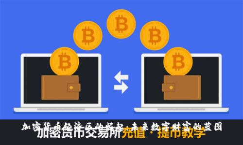 加密货币经济区的崛起：未来数字财富的蓝图