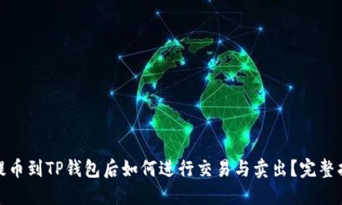 : 提币到TP钱包后如何进行交易与卖出？完整指南