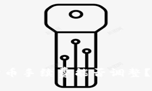 且的优质

TP钱包卖币手续费能否调整？全面指南