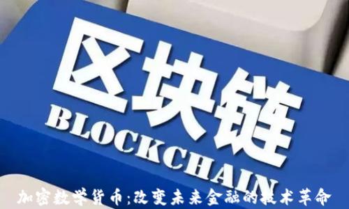 
加密数学货币：改变未来金融的技术革命