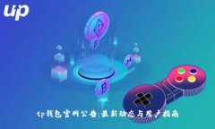 tp钱包官网公告：最新动态