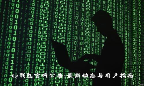 tp钱包官网公告：最新动态与用户指南