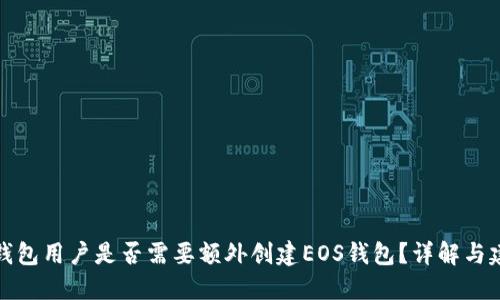 TP钱包用户是否需要额外创建EOS钱包？详解与建议