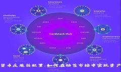 加密货币反脆弱配置：如