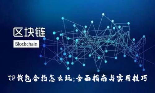 TP钱包合约怎么玩：全面指南与实用技巧